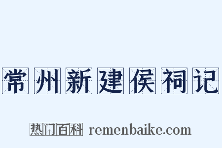 常州新建侯祠记是什么意思的图片